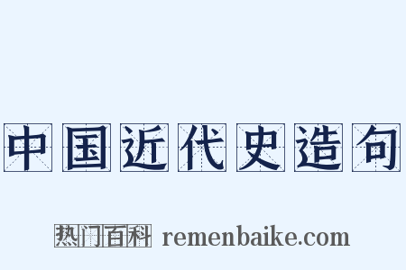 中国近代史造句是什么意思的图片